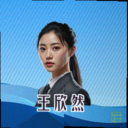 王欣然